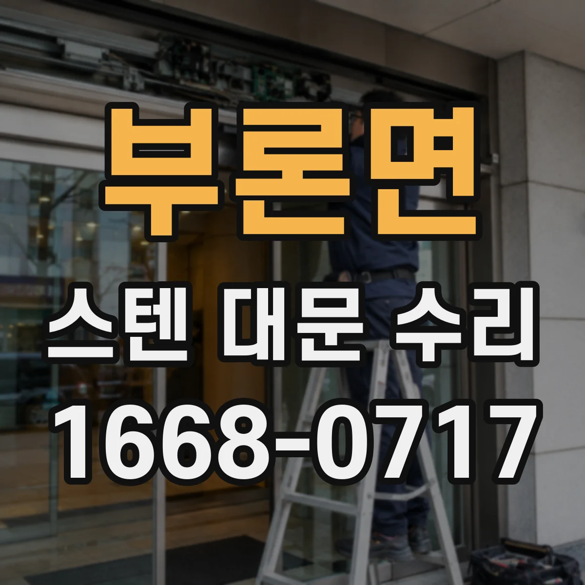 부론면 스텐 대문 수리