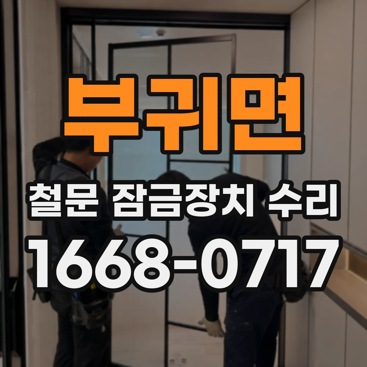 부귀면 철문 잠금장치 수리