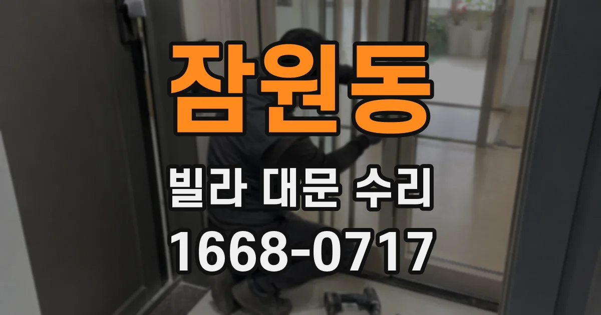 잠원동 빌라 대문 수리