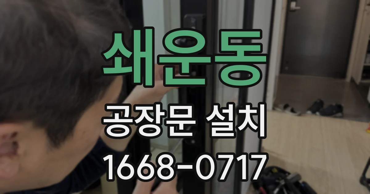 쇄운동 공장문 설치