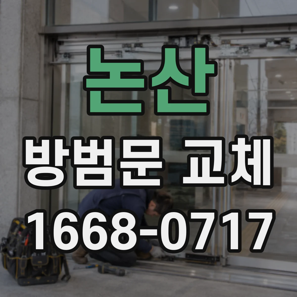논산 방범문 교체 문틀 치수 측정부터 설치까지 알아보기