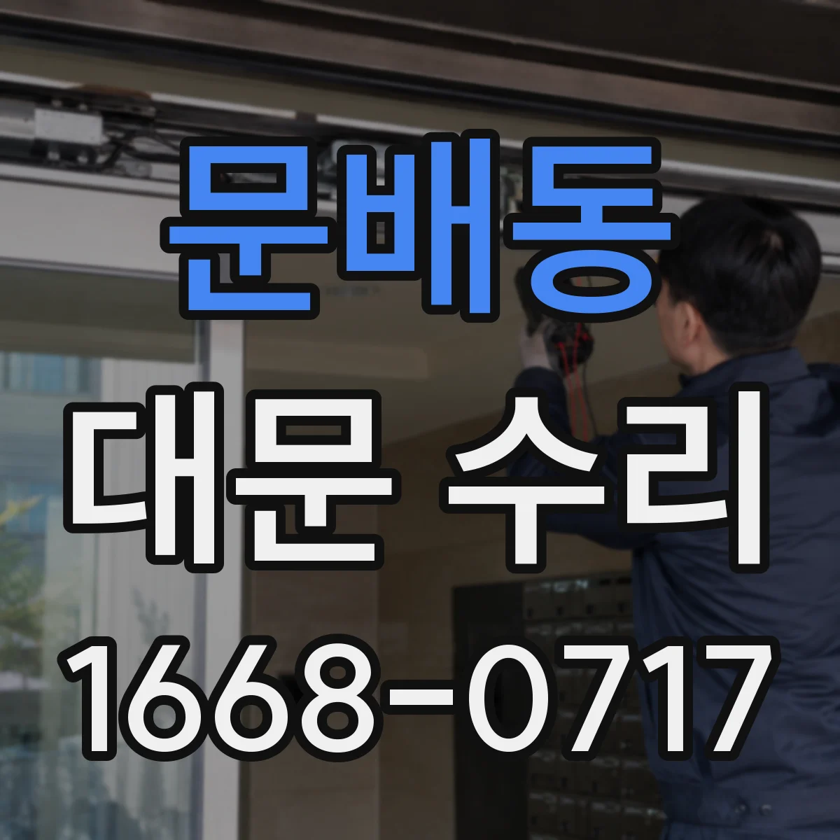 문배동 대문 수리