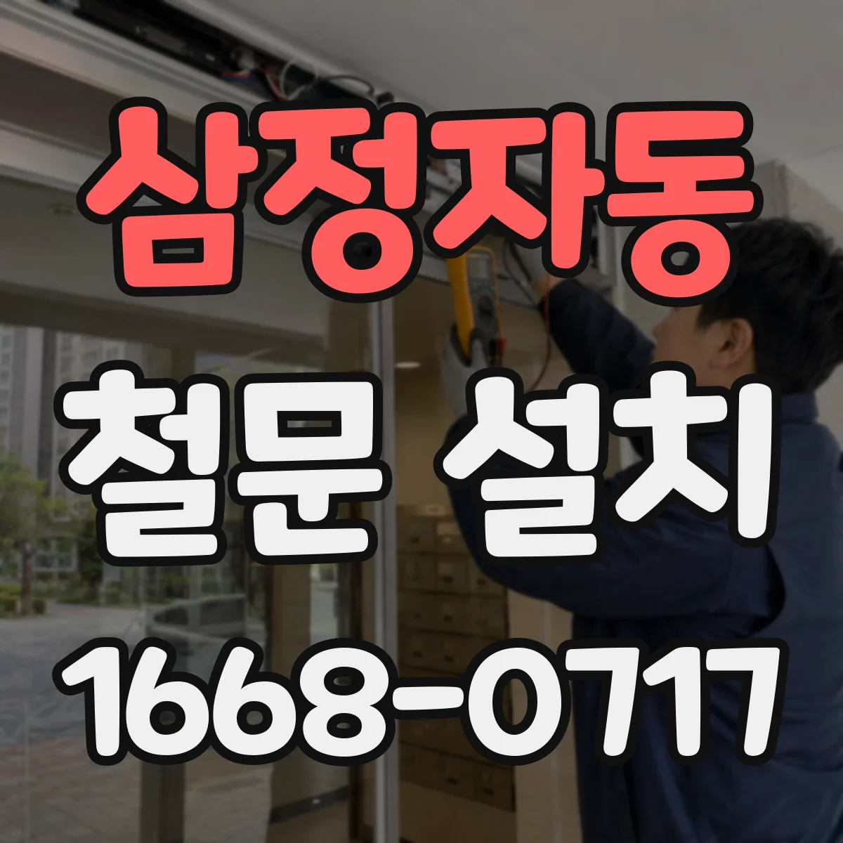삼정자동 철문 설치