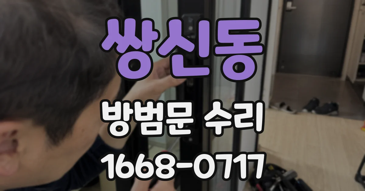 쌍신동 방범문 수리