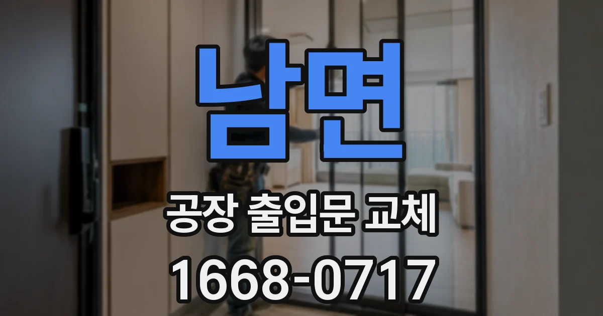 남면 공장 출입문 교체