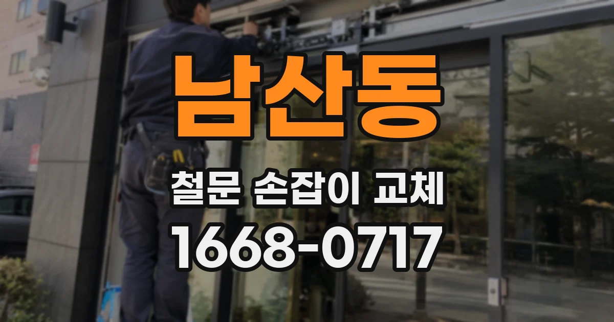 남산동 철문 손잡이 교체