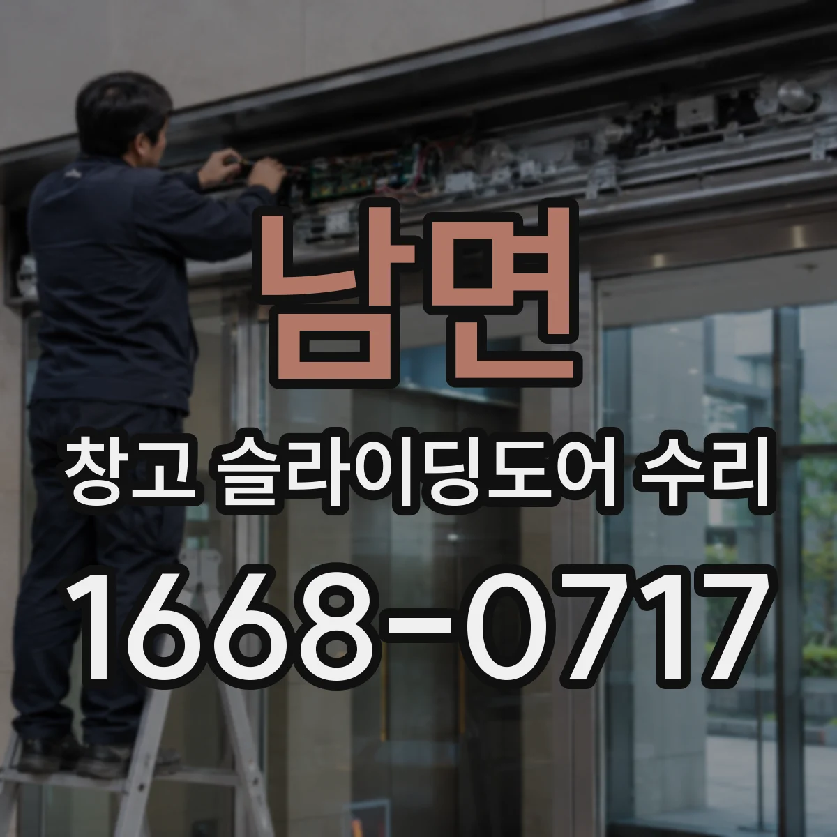 남면 창고 슬라이딩도어 수리