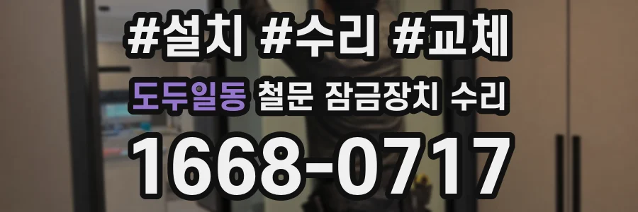 도두일동 철문 잠금장치 수리