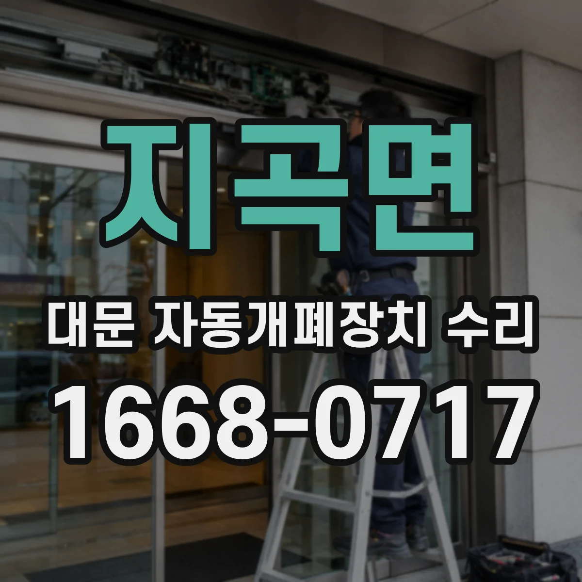지곡면 대문 자동개폐장치 수리