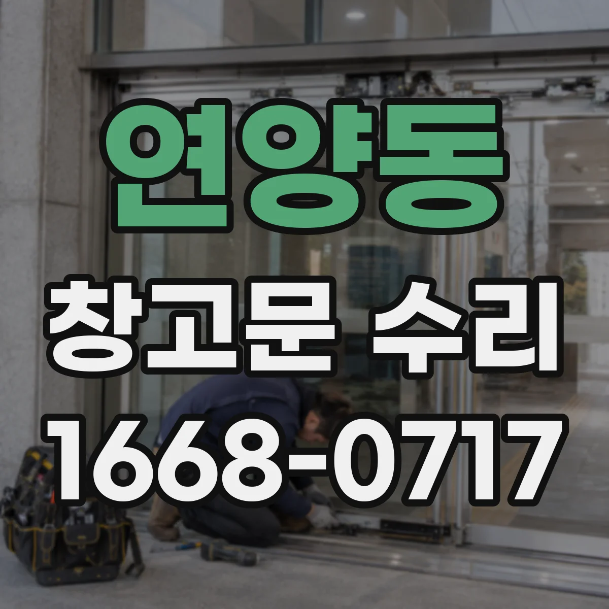 연양동 창고문 수리