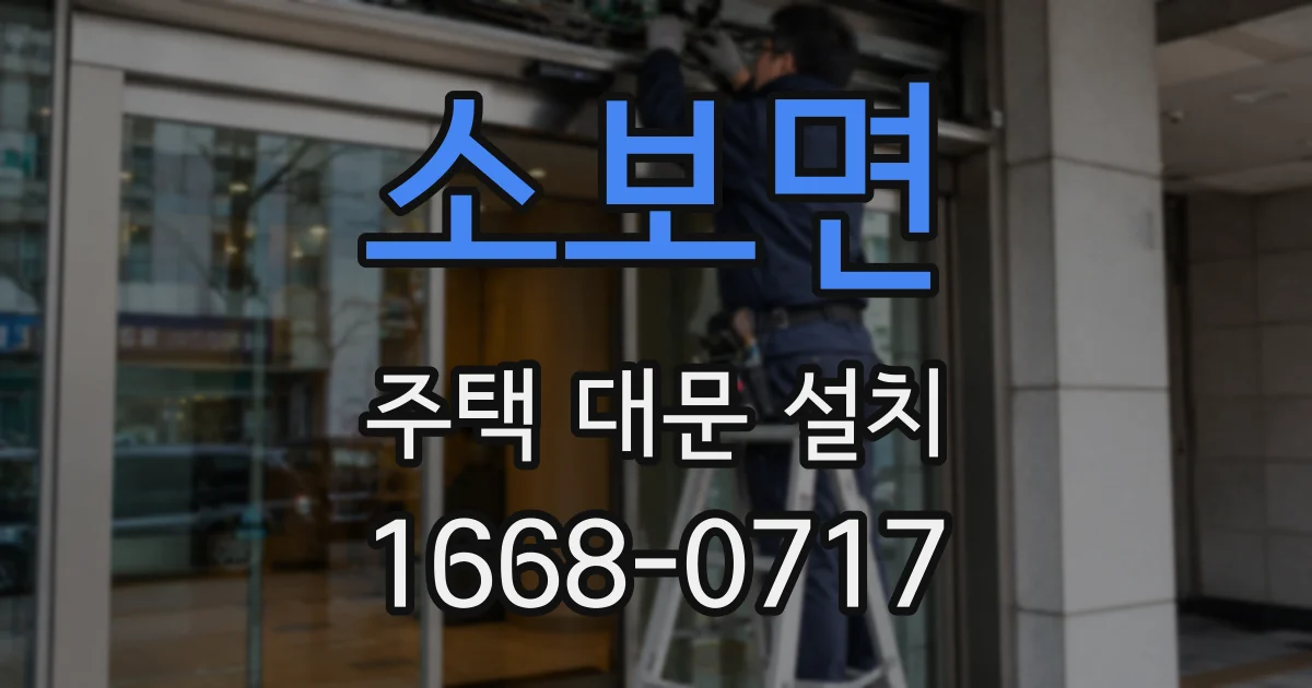 소보면 주택 대문 설치