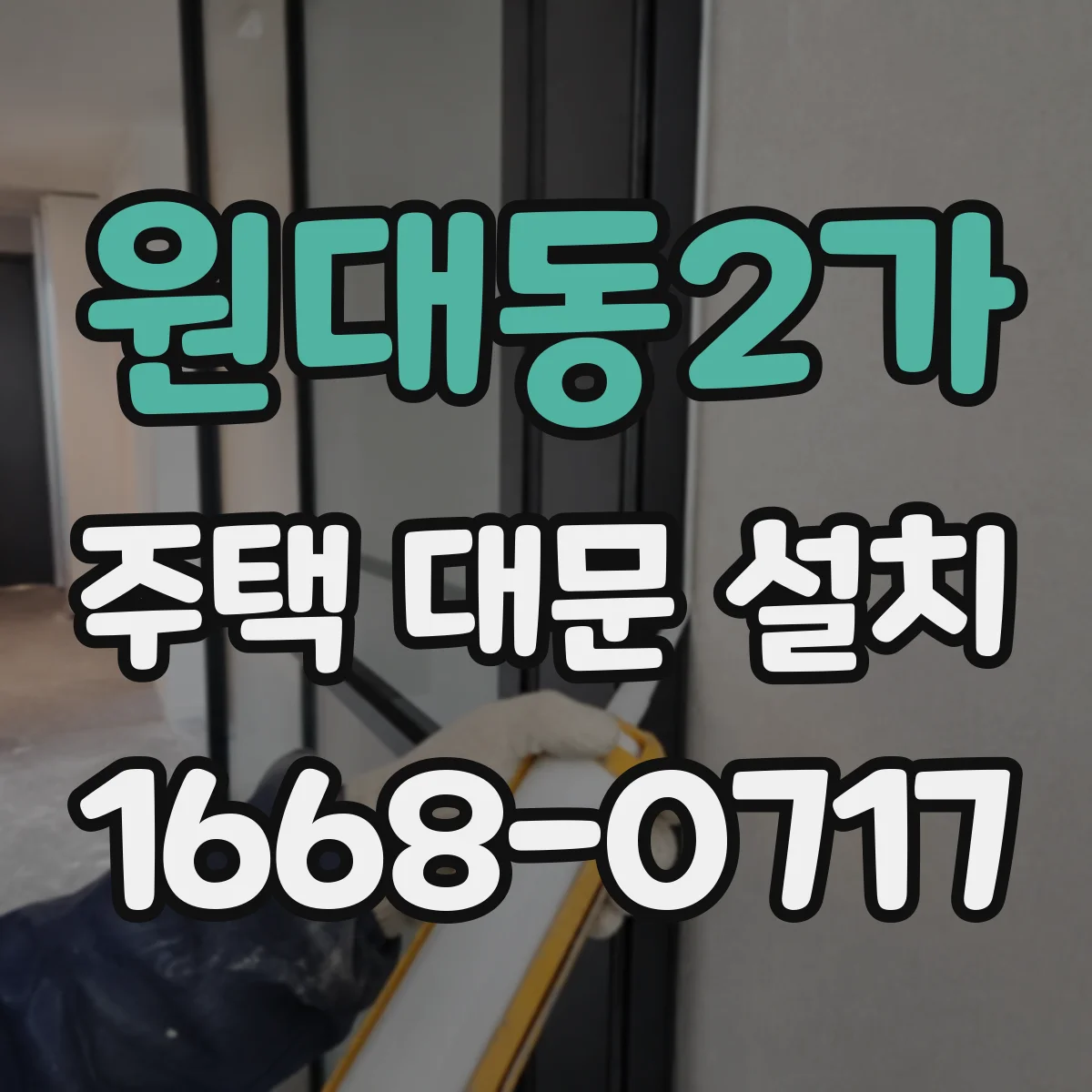 원대동2가 주택 대문 설치