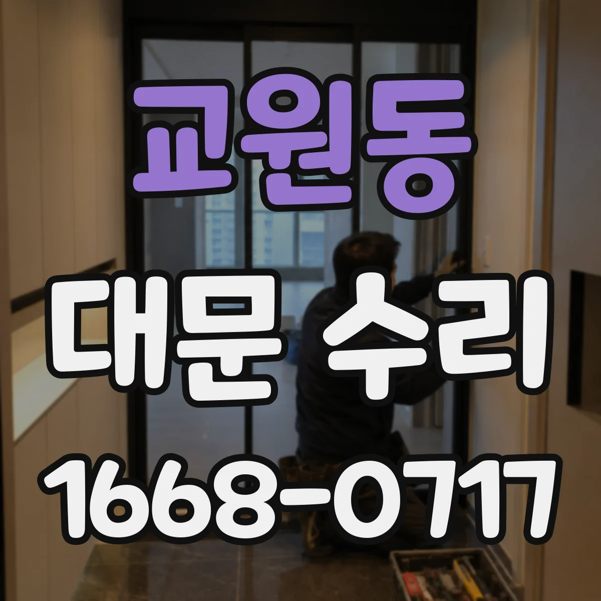 교원동 대문 수리