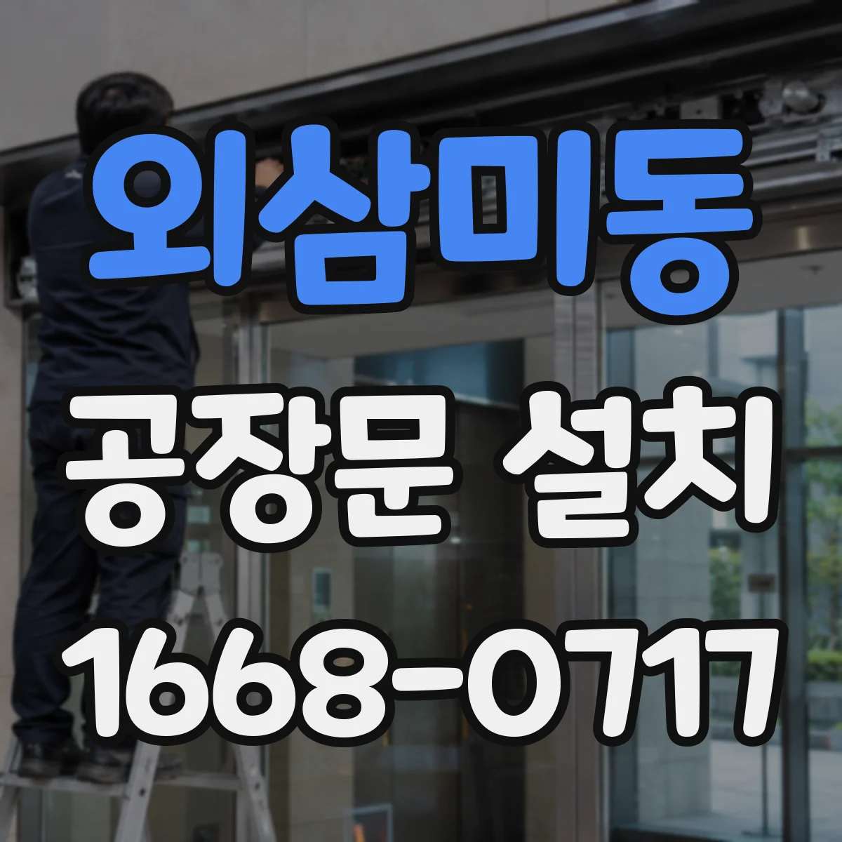 외삼미동 공장문 설치