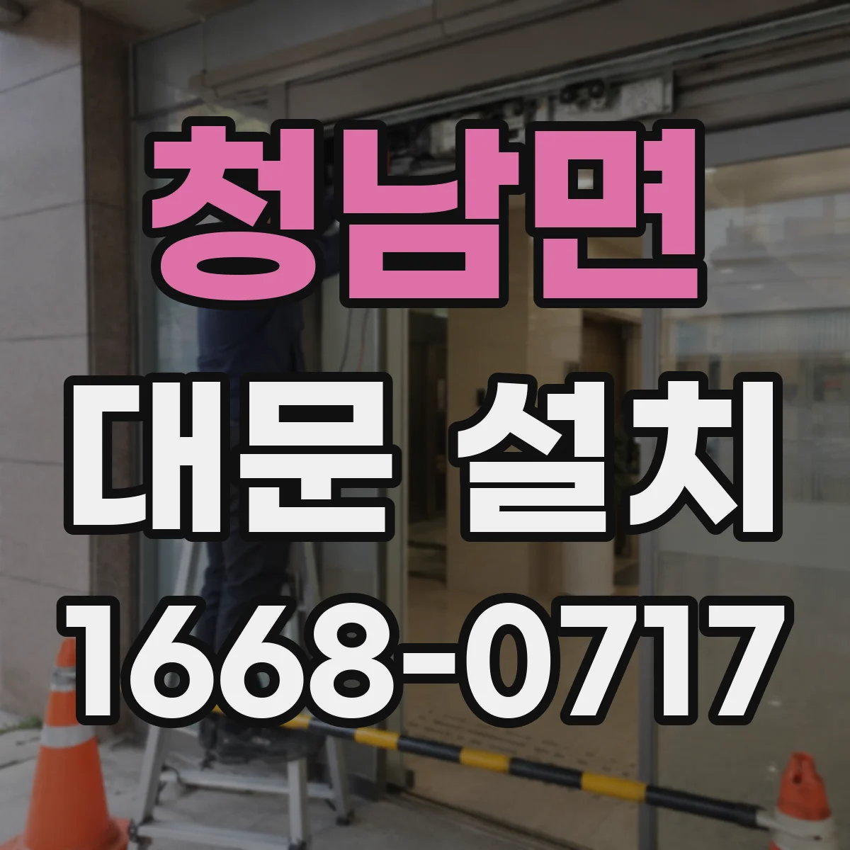 청남면 대문 설치