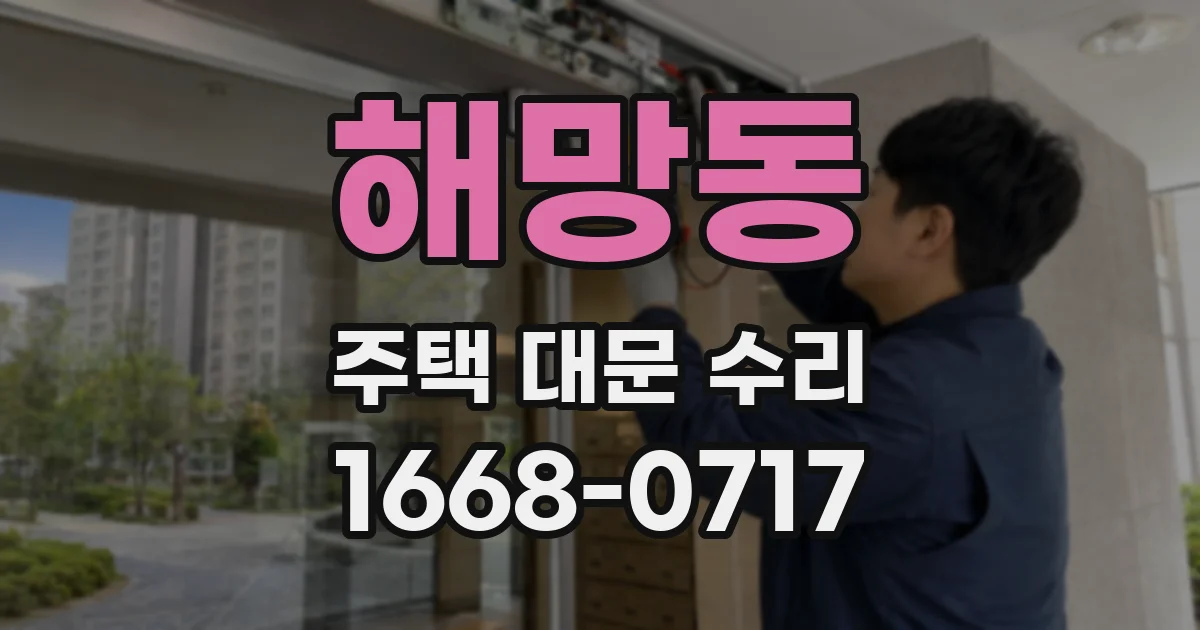 해망동 주택 대문 수리