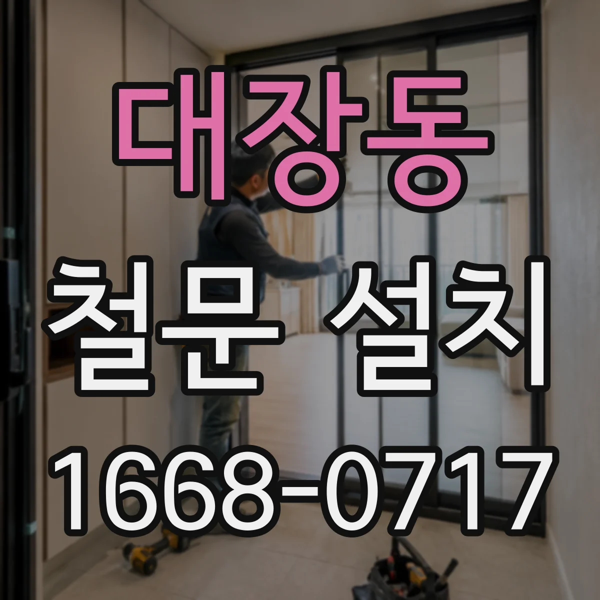 대장동 철문 설치