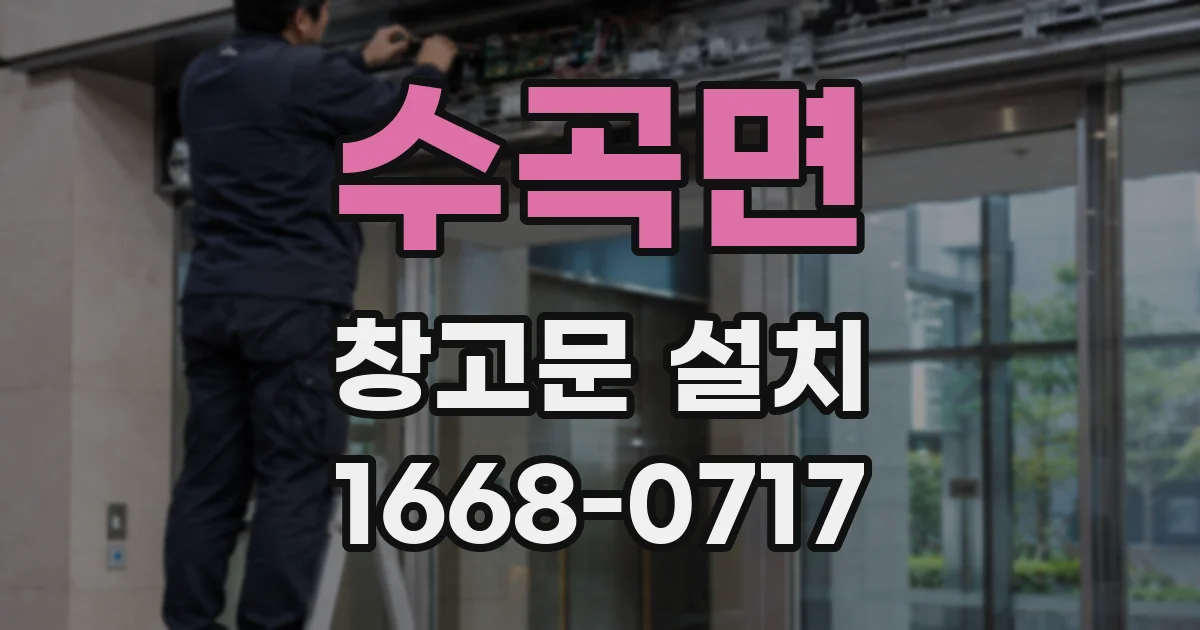 수곡면 창고문 설치