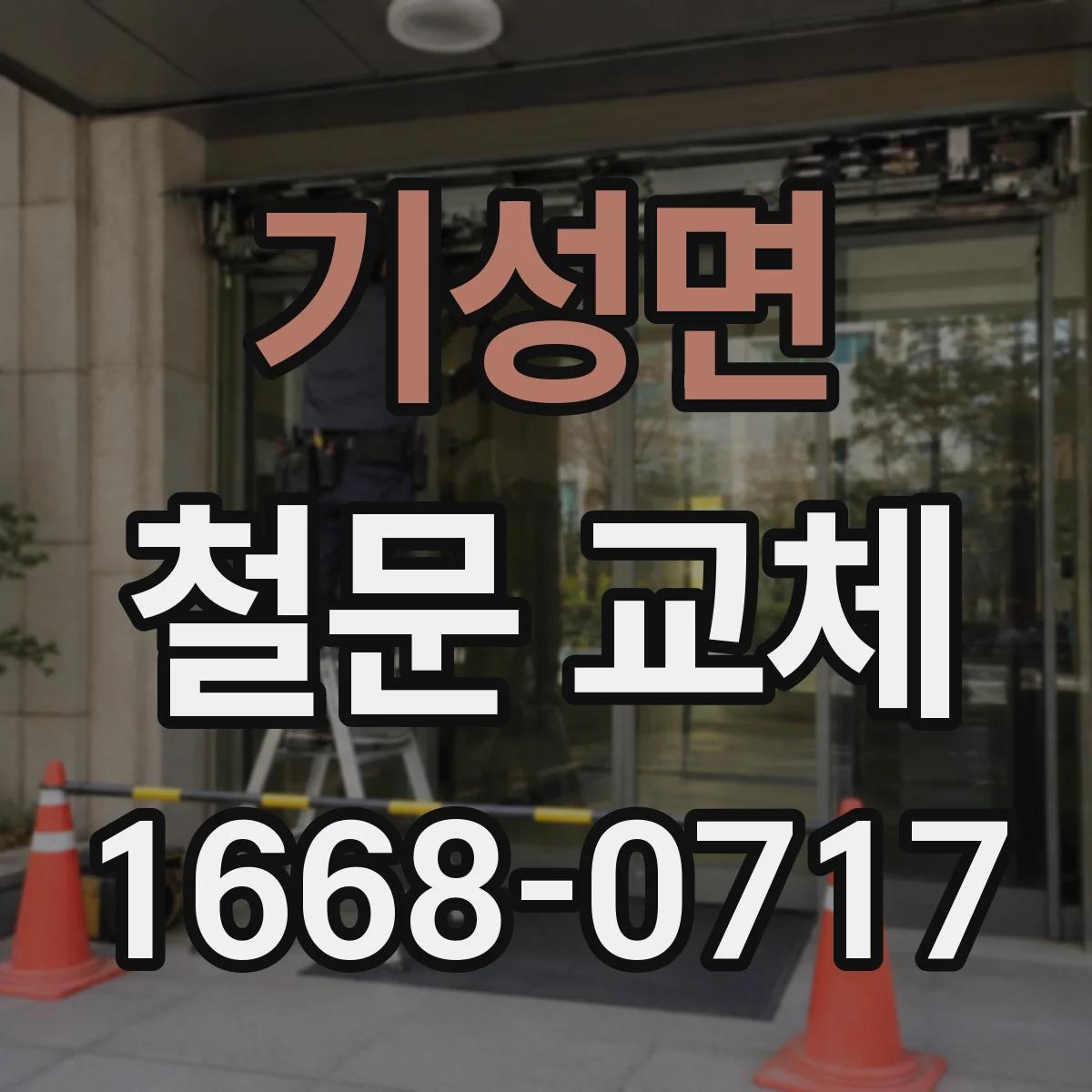 기성면 철문 교체