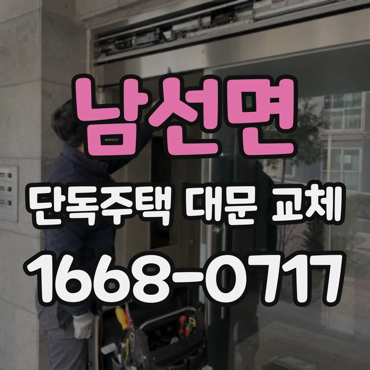 남선면 단독주택 대문 교체