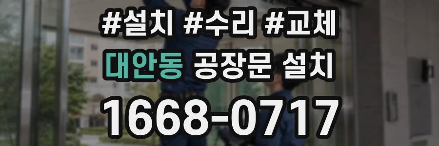 대안동 공장문 설치