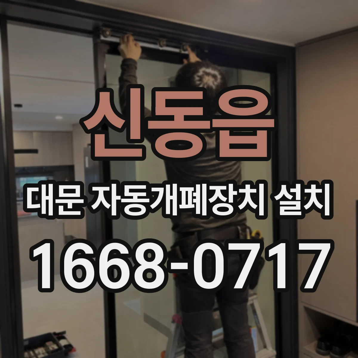 신동읍 대문 자동개폐장치 설치