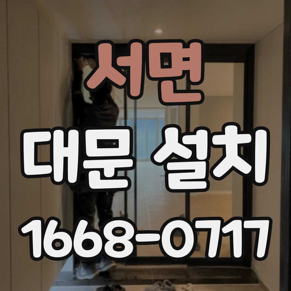 서면 대문 설치