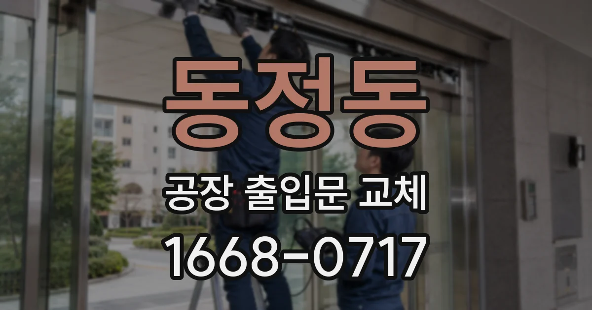 동정동 공장 출입문 교체
