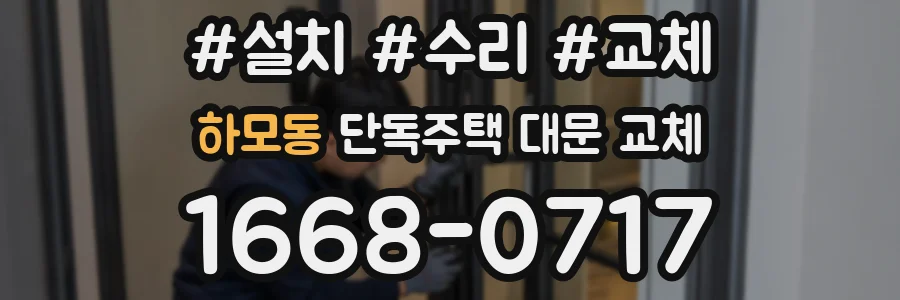 하모동 단독주택 대문 교체