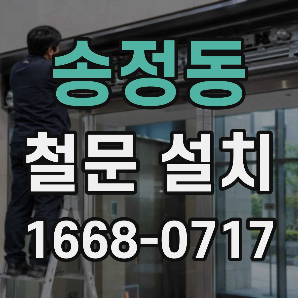 송정동 철문 설치