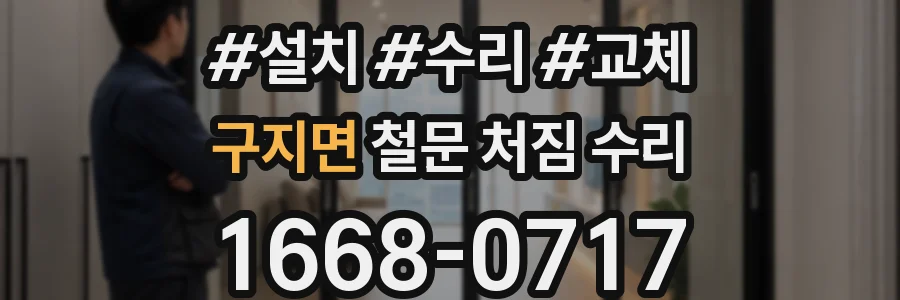 구지면 철문 처짐 수리