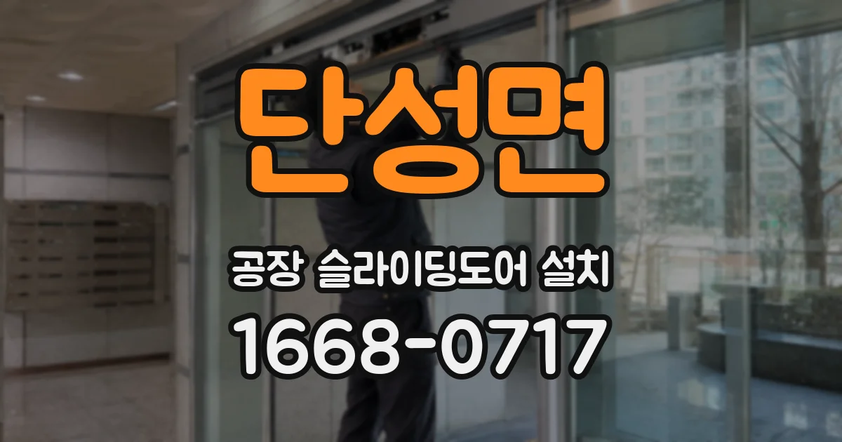 단성면 공장 슬라이딩도어 설치