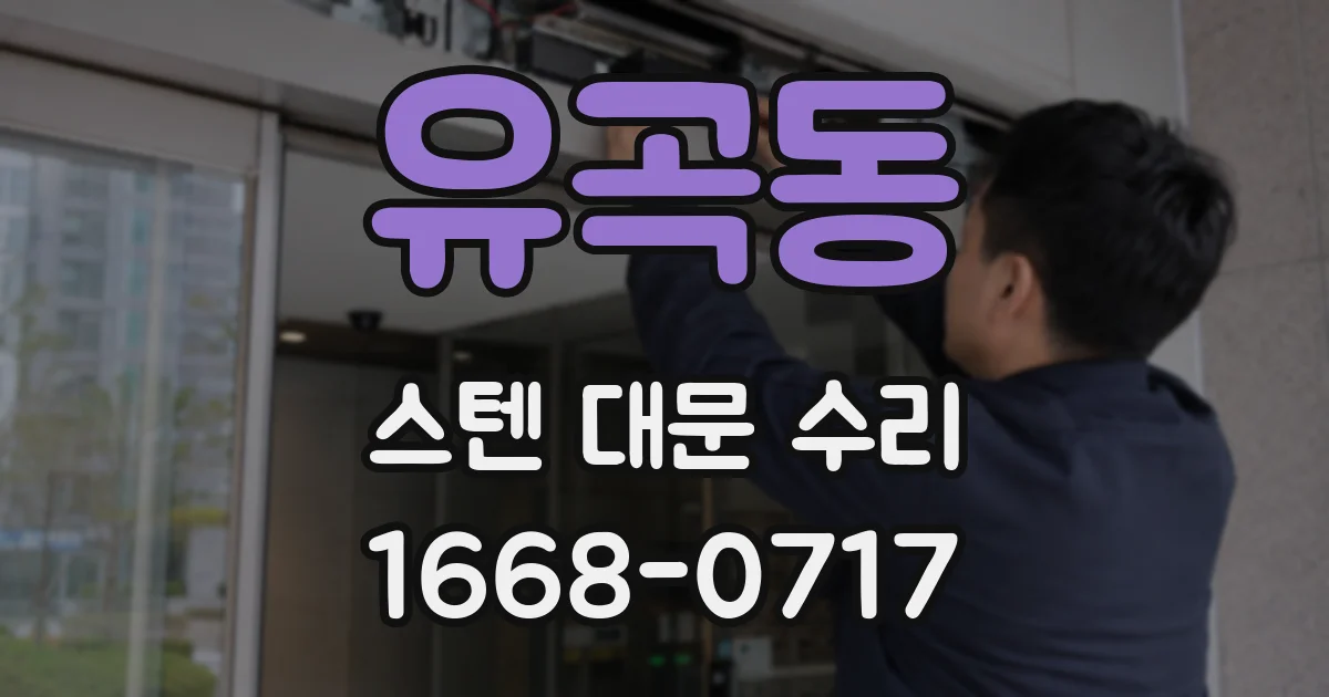 유곡동 스텐 대문 수리