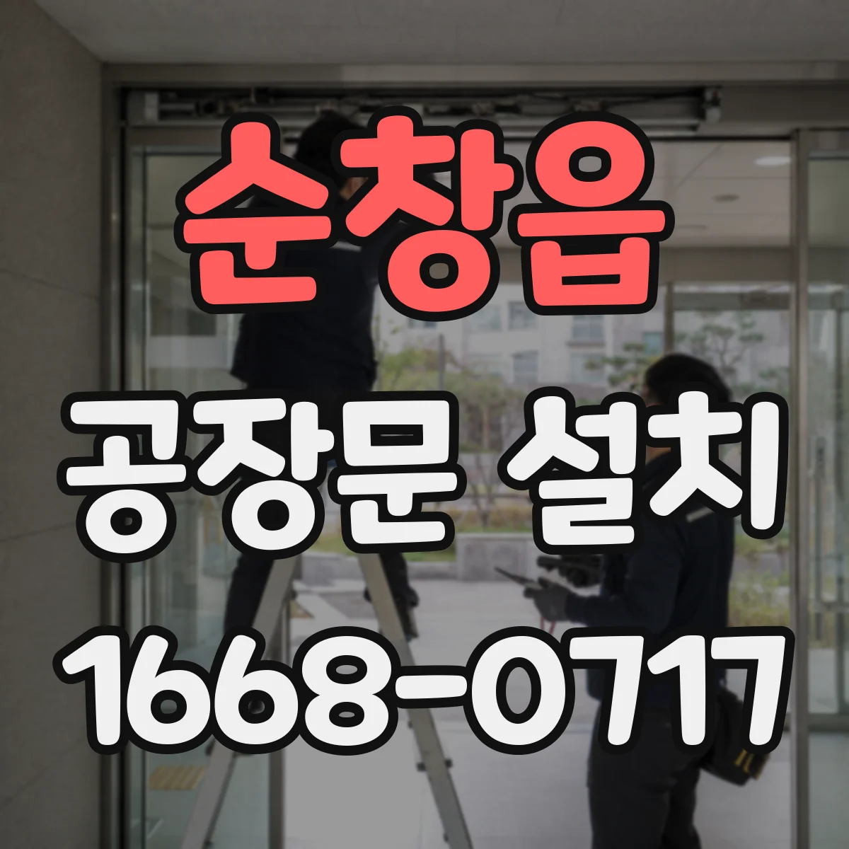 순창읍 공장문 설치