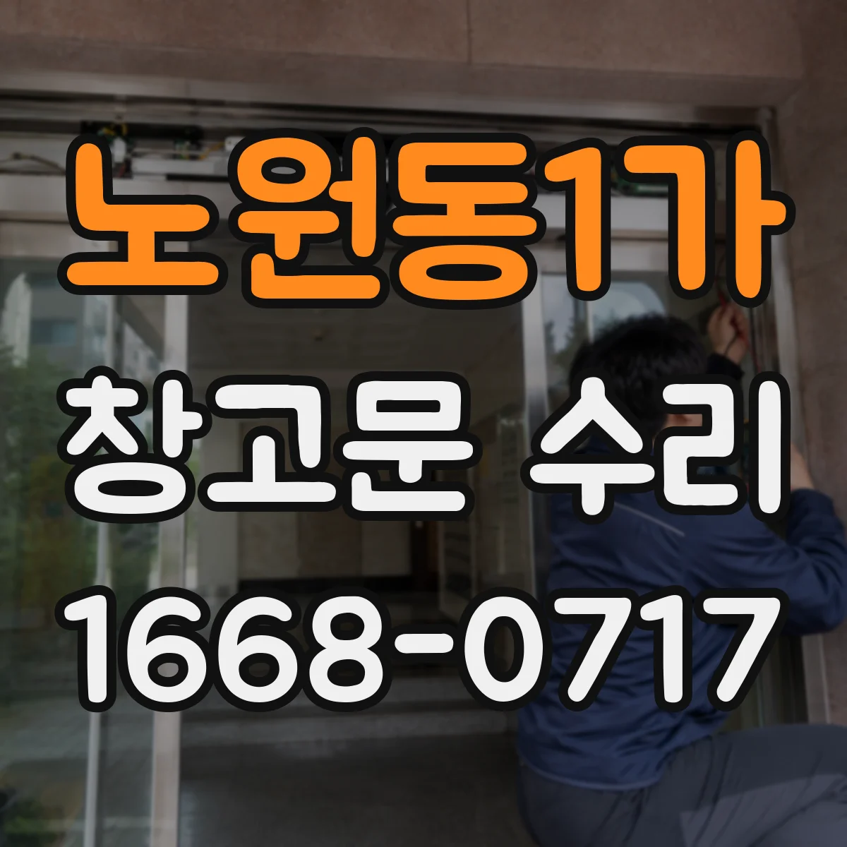 노원동1가 창고문 수리