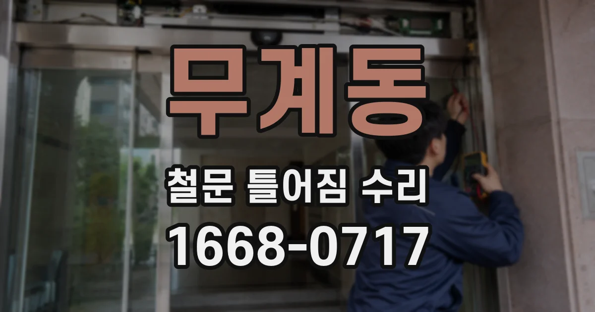 무계동 철문 틀어짐 수리