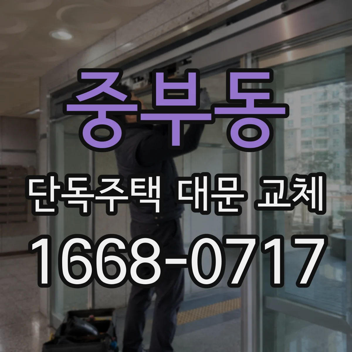 중부동 단독주택 대문 교체