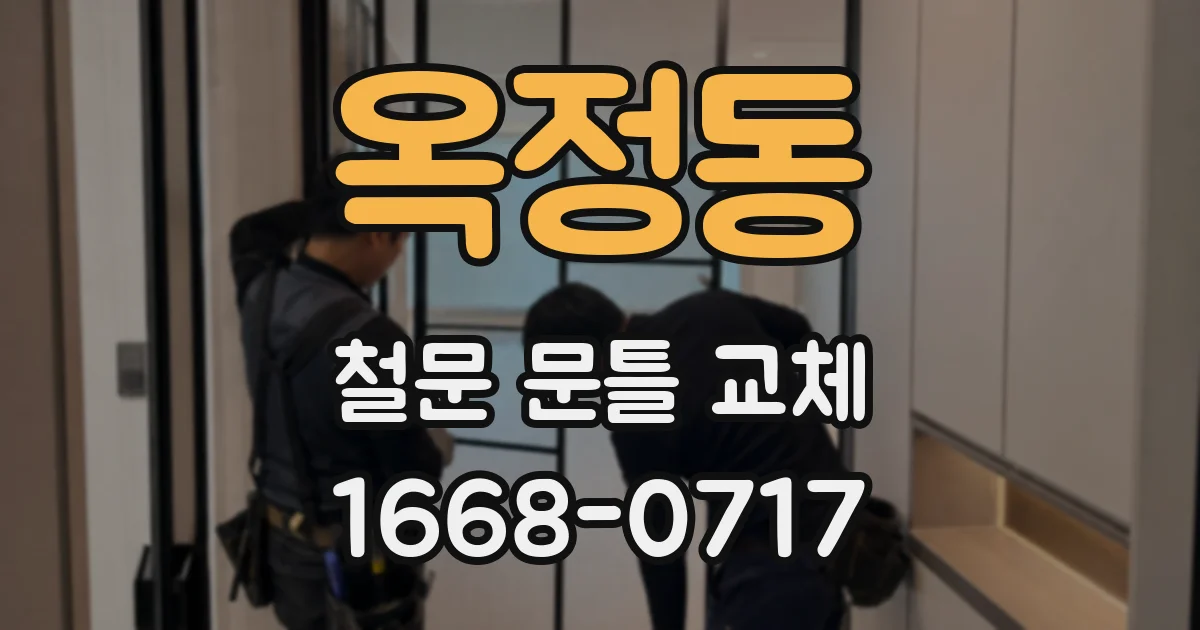 옥정동 철문 문틀 교체