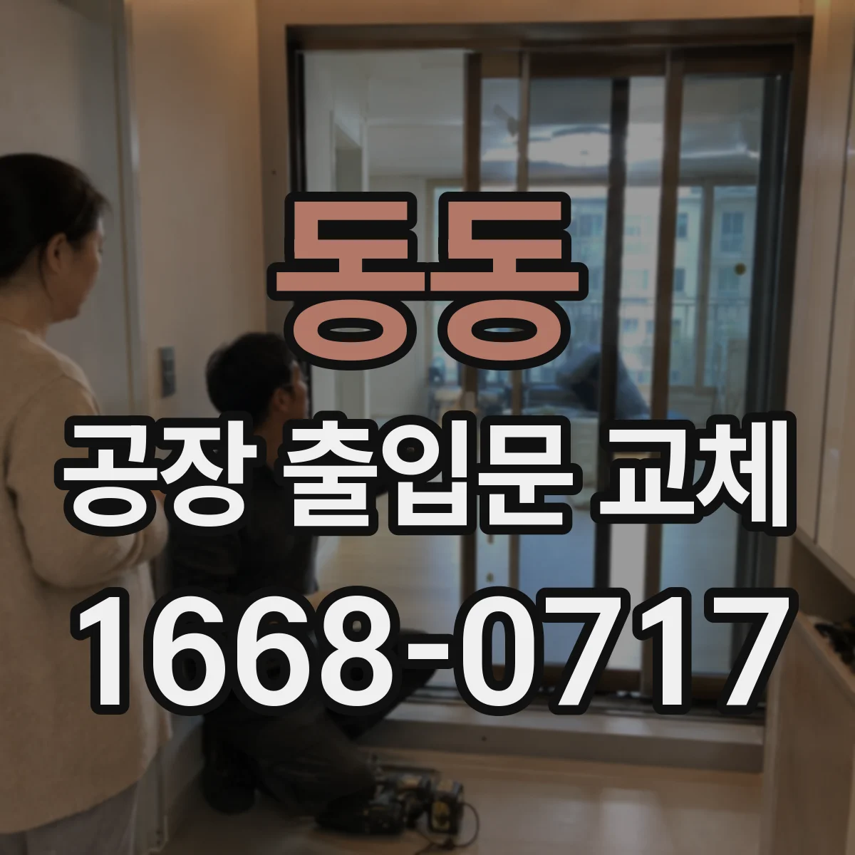 동동 공장 출입문 교체