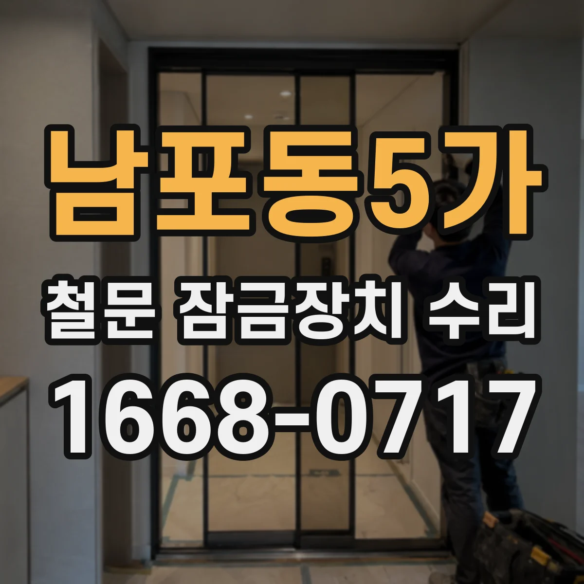 남포동5가 철문 잠금장치 수리
