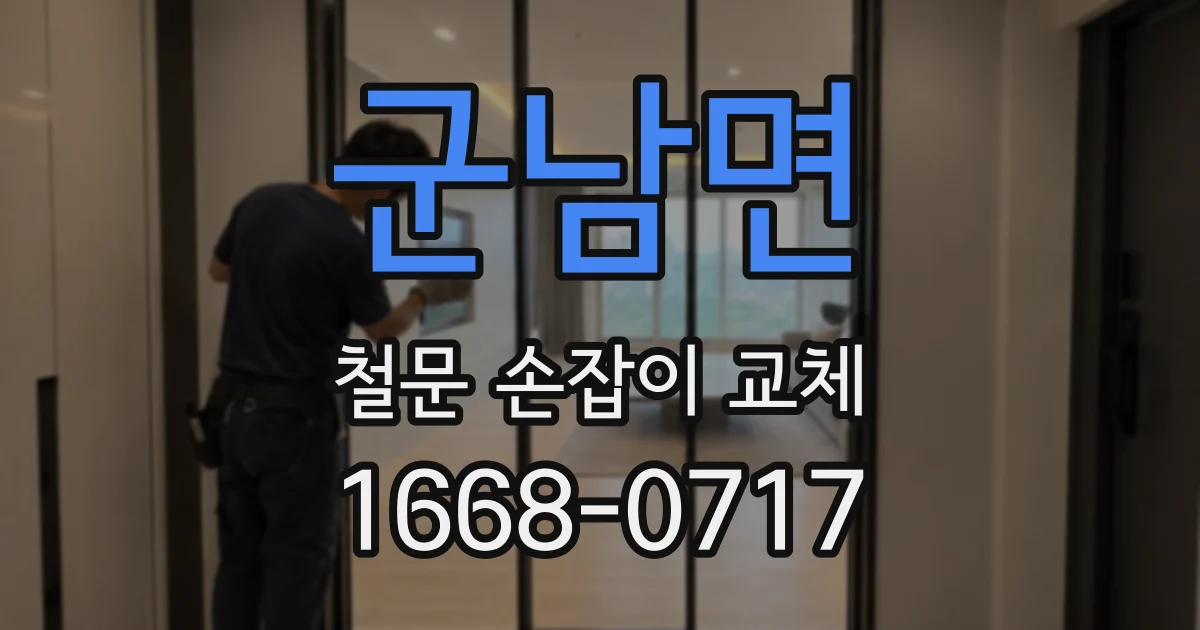 군남면 철문 손잡이 교체