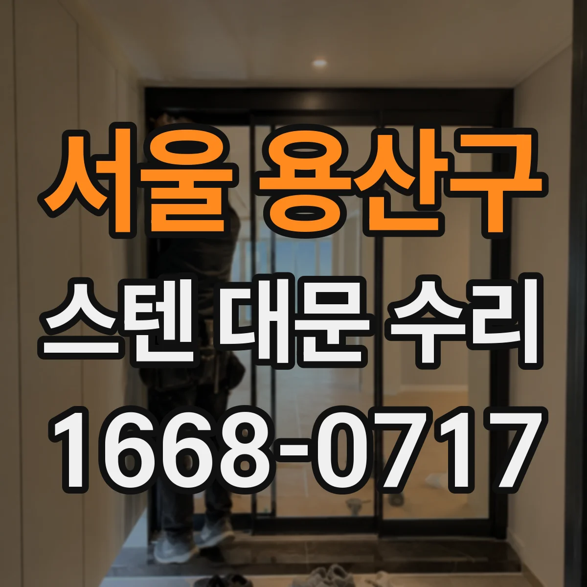 서울 용산구 스텐 대문 수리