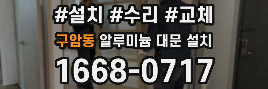구암동 알루미늄 대문 설치