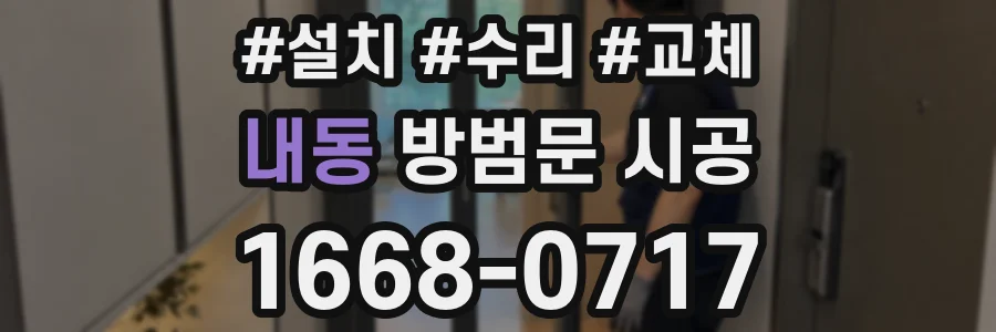 내동 방범문 시공
