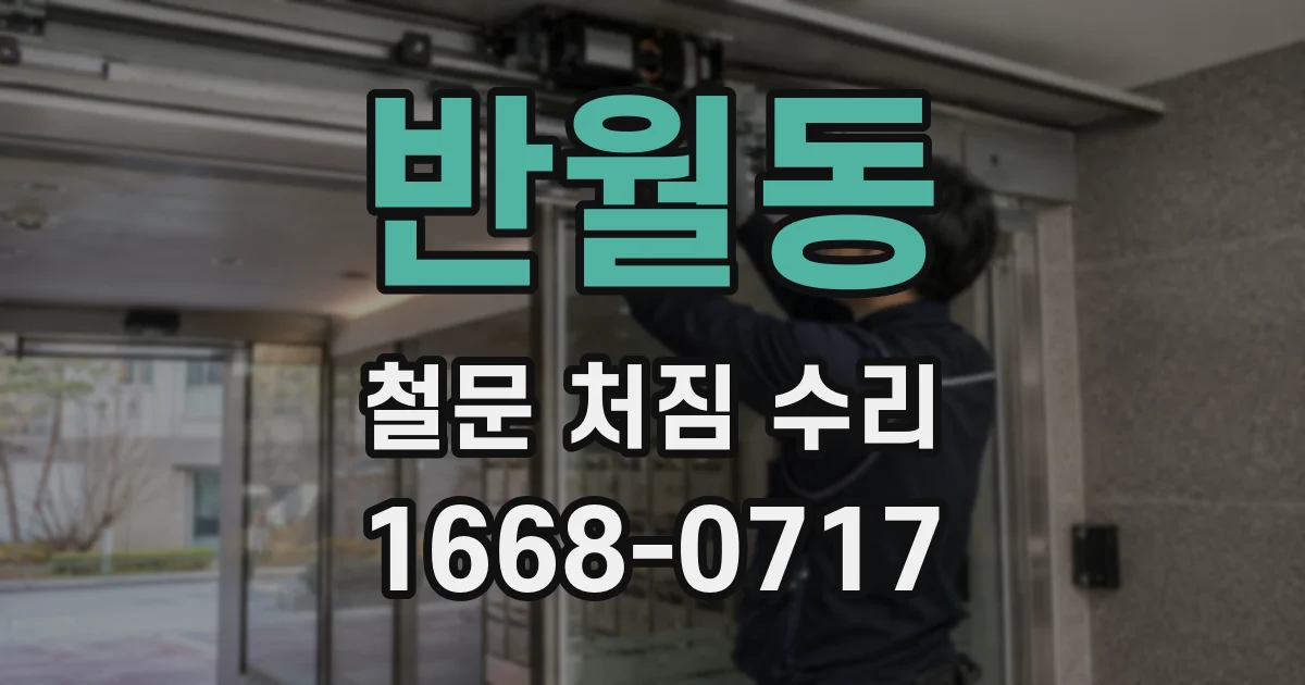 반월동 철문 처짐 수리