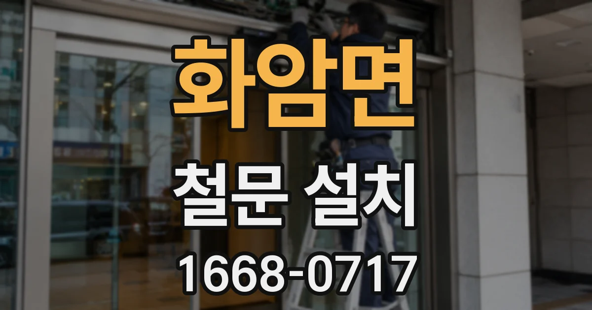 화암면 철문 설치