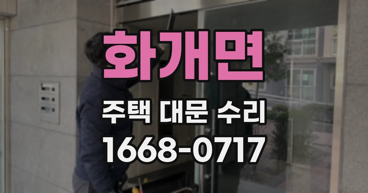 화개면 주택 대문 수리