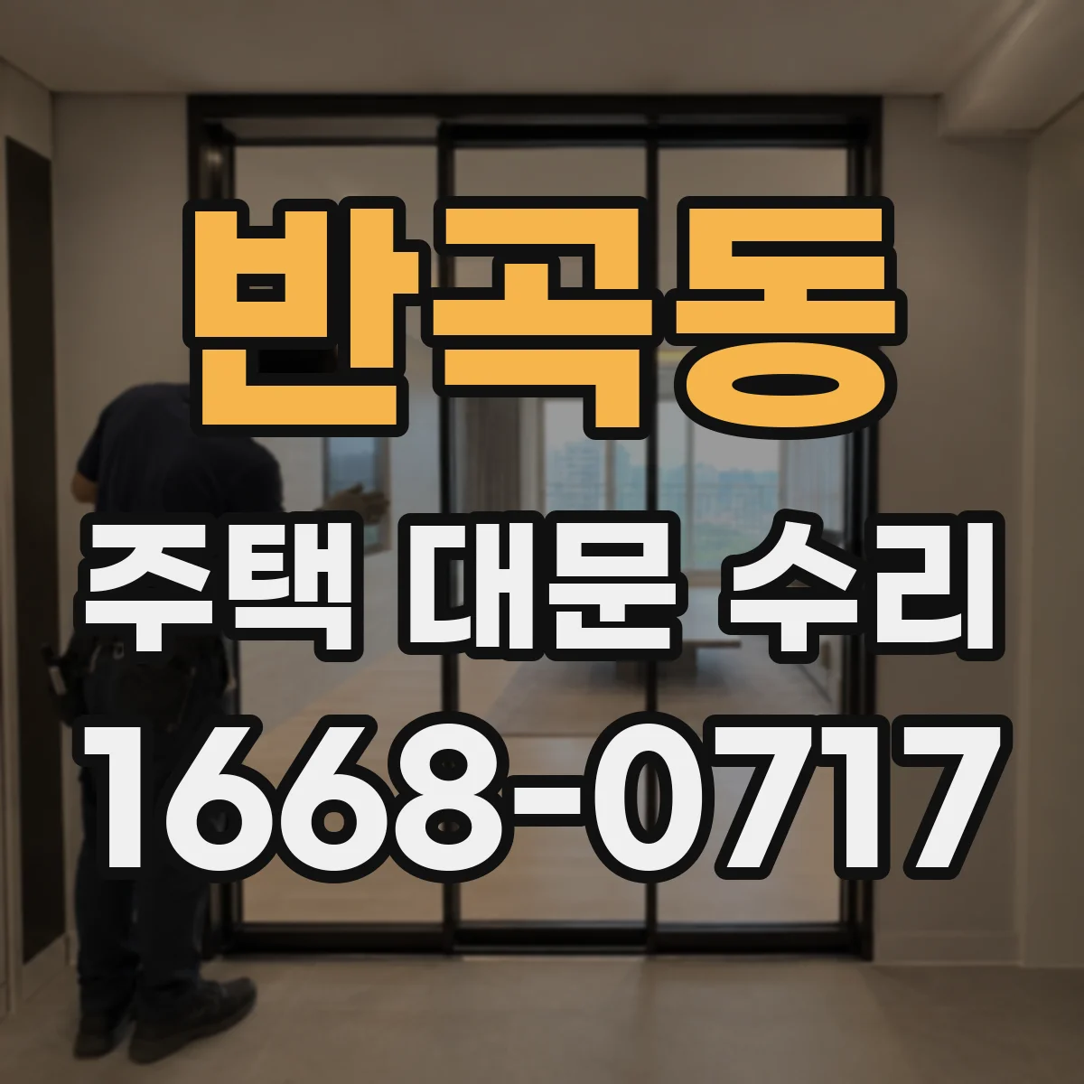 반곡동 주택 대문 수리