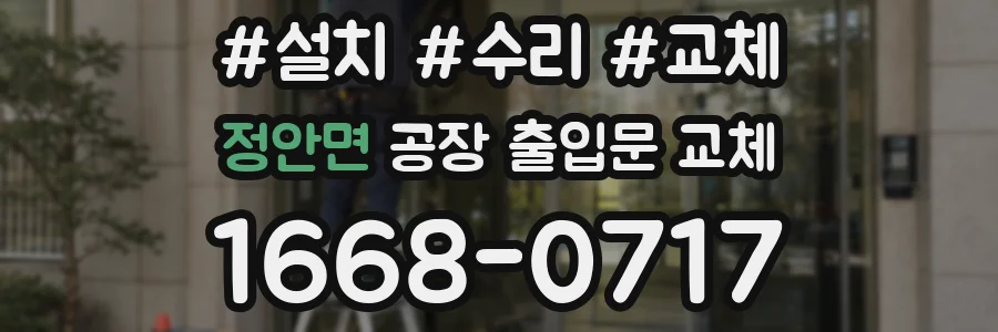 정안면 공장 출입문 교체
