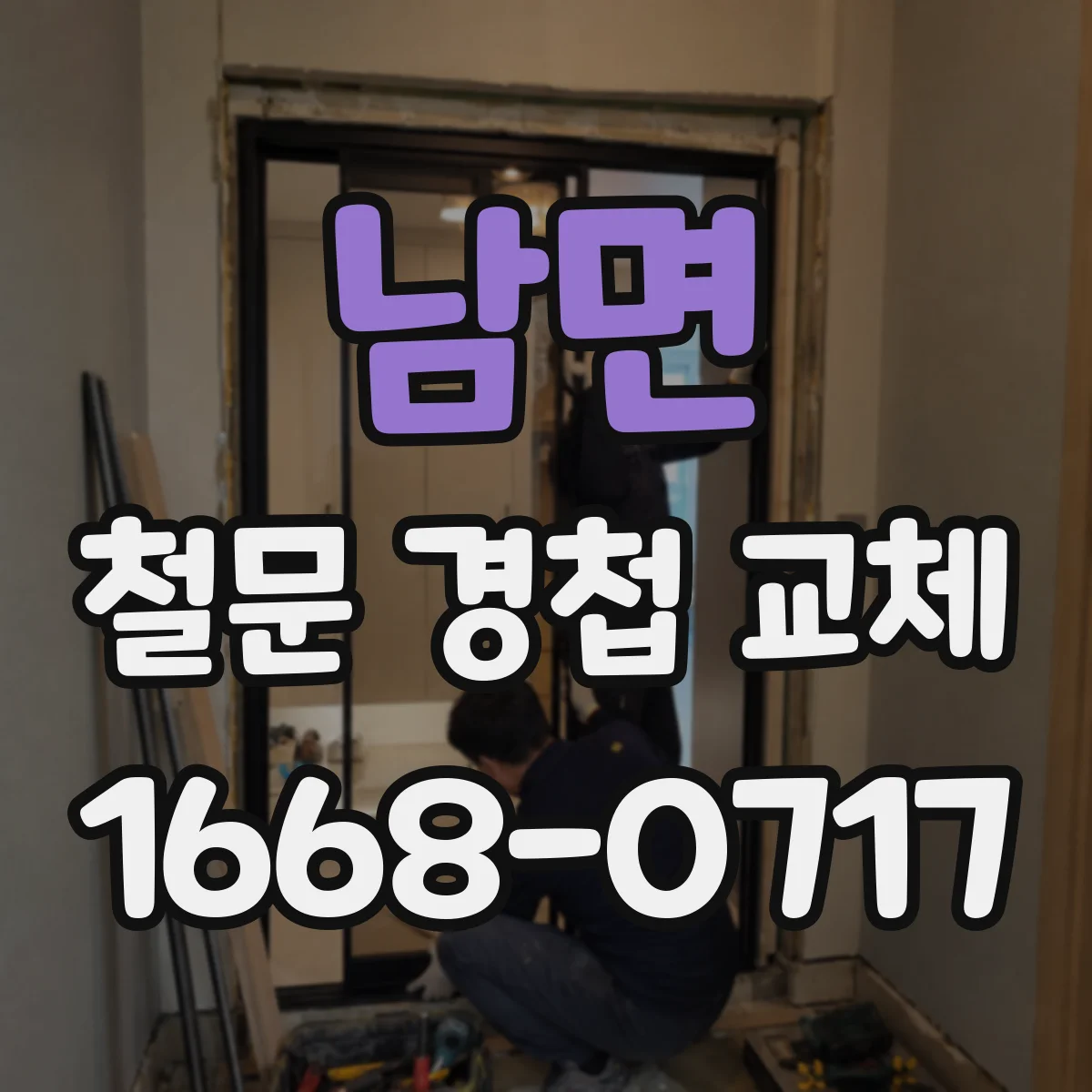 남면 철문 경첩 교체